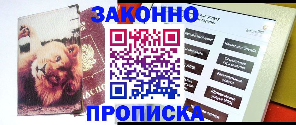 прописка штамп в Рошале