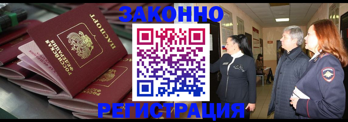 прописка для работы в Рошале